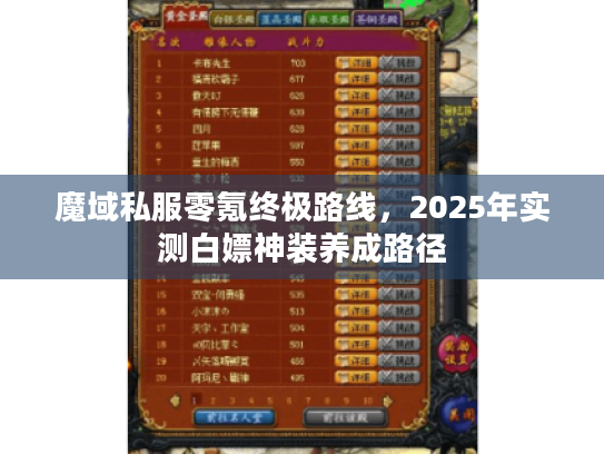 魔域私服零氪终极路线，2025年实测白嫖神装养成路径