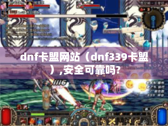 dnf卡盟网站（dnf339卡盟）,安全可靠吗?