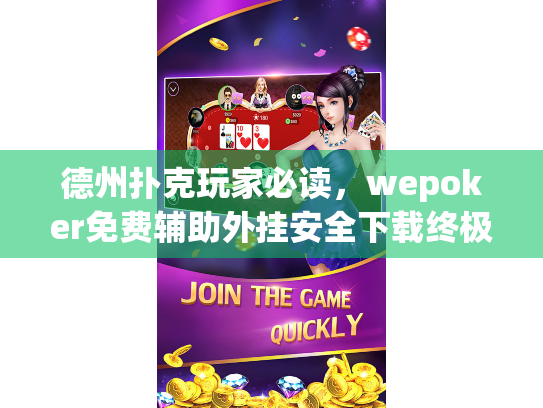 德州扑克玩家必读,wepoker免费辅助外挂安全下载终极指南 德州扑克玩家必读,wepoker免费辅助外挂安全下载终极指南