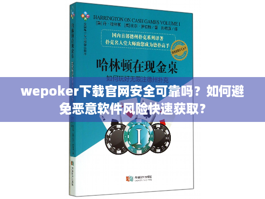 wepoker下载官网安全可靠吗？如何避免恶意软件风险快速获取？