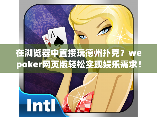 在浏览器中直接玩德州扑克？wepoker网页版轻松实现娱乐需求！