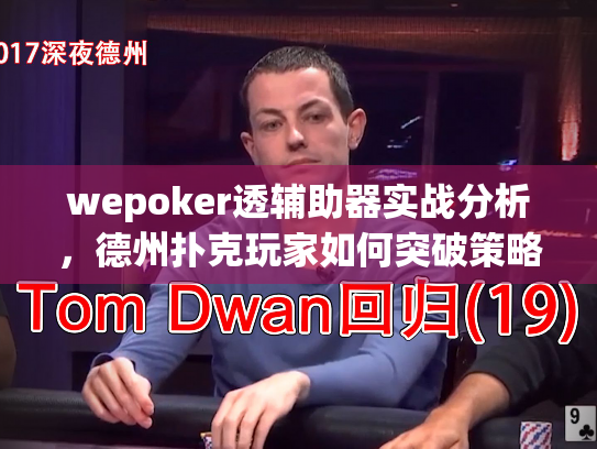 wepoker透辅助器实战分析，德州扑克玩家如何突破策略瓶颈
