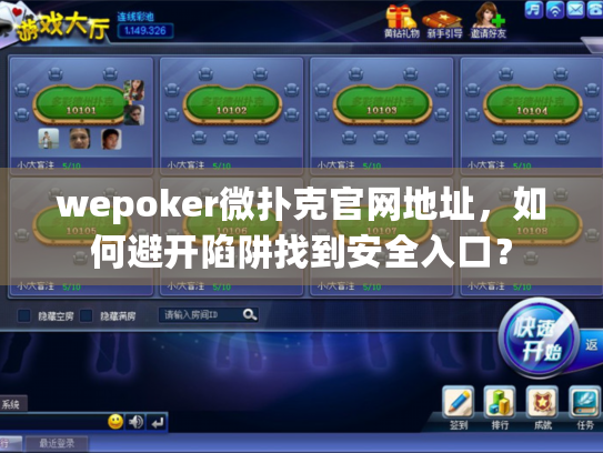 wepoker微扑克官网地址，如何避开陷阱找到安全入口？
