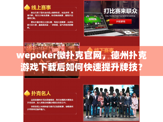 wepoker微扑克官网，德州扑克游戏下载后如何快速提升牌技？