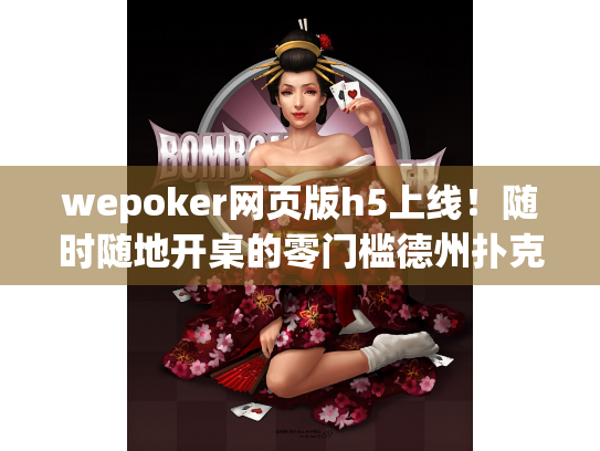 wepoker网页版h5上线!随时随地开桌的零门槛德州扑克玩法? wepoker网页版h5上线!随时随地开桌的零门槛德州扑克玩法?