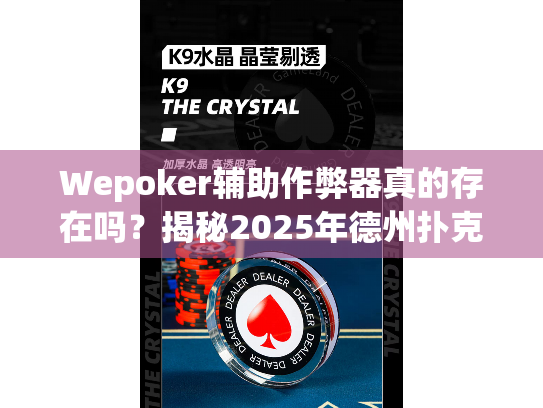 Wepoker辅助作弊器真的存在吗?揭秘2025年德州扑克反作弊新机制 Wepoker辅助作弊器真的存在吗?揭秘2025年德州扑克反作弊新机制