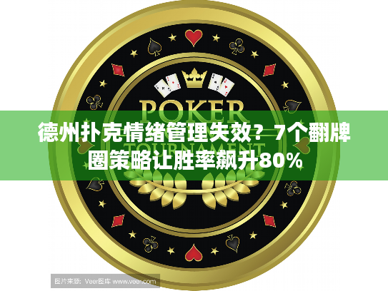 德州扑克情绪管理失效？7个翻牌圈策略让胜率飙升80%