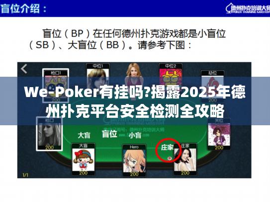 We-Poker有挂吗?揭露2025年德州扑克平台安全检测全攻略