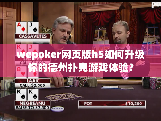 wepoker网页版h5如何升级你的德州扑克游戏体验? wepoker网页版h5如何升级你的德州扑克游戏体验?