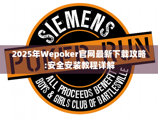 2025年Wepoker官网最新下载攻略:安全安装教程详解