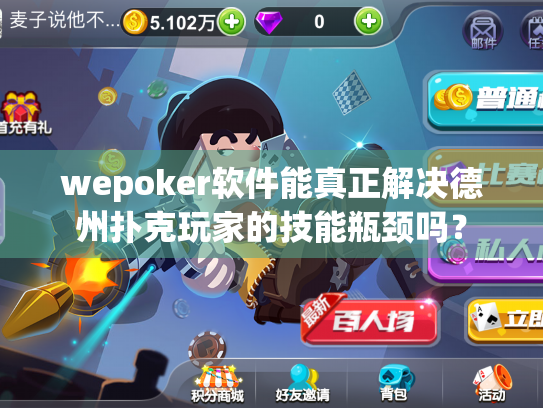 wepoker软件能真正解决德州扑克玩家的技能瓶颈吗？