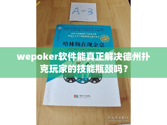 wepoker软件能真正解决德州扑克玩家的技能瓶颈吗？