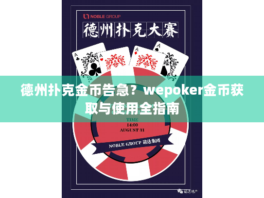 德州扑克金币告急？wepoker金币获取与使用全指南