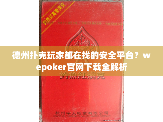德州扑克玩家都在找的安全平台?wepoker官网下载全解析 德州扑克玩家都在找的安全平台?wepoker官网下载全解析