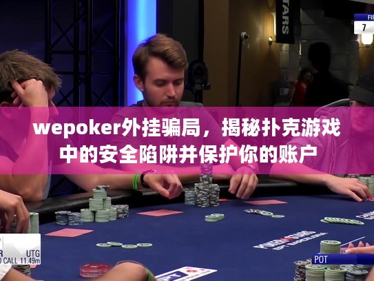 wepoker外挂骗局,揭秘扑克游戏中的安全陷阱并保护你的账户 wepoker外挂骗局,揭秘扑克游戏中的安全陷阱并保护你的账户