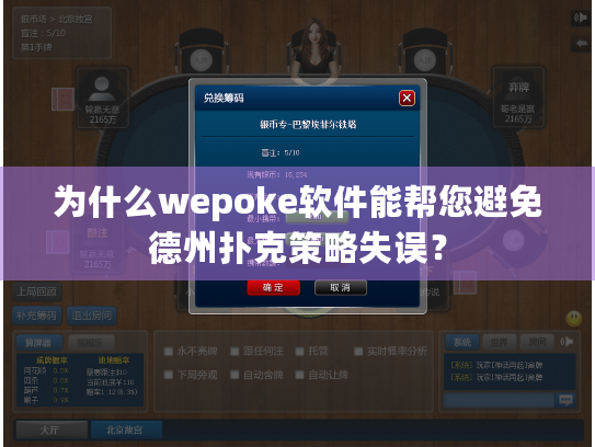 为什么wepoke软件能帮您避免德州扑克策略失误？