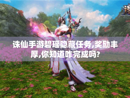 诛仙手游碧瑶隐藏任务,奖励丰厚,你知道咋完成吗?