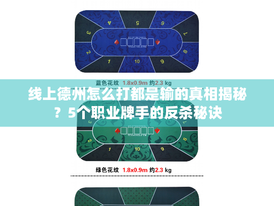 线上德州怎么打都是输的真相揭秘？5个职业牌手的反杀秘诀
