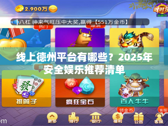 线上德州平台有哪些？2025年安全娱乐推荐清单
