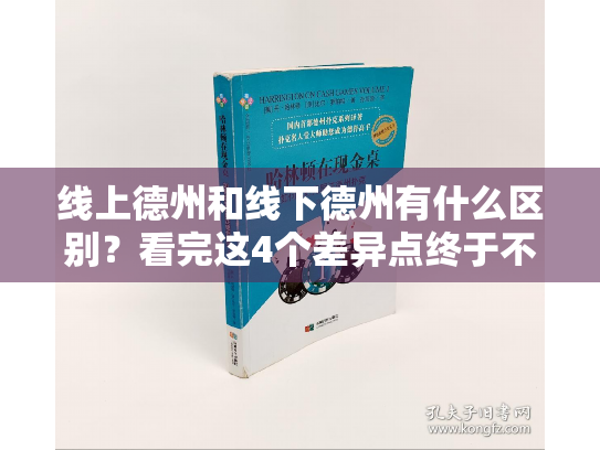 线上德州和线下德州有什么区别?看完这4个差异点终于不纠结 线上德州和线下德州有什么区别?看完这4个差异点终于不纠结