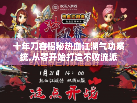 十年刀客揭秘热血江湖气功系统,从零开始打造不败流派