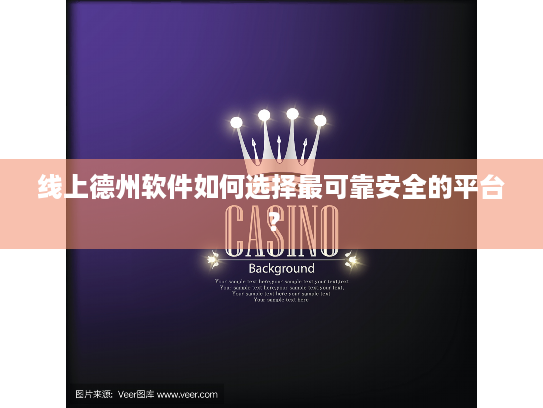 线上德州软件如何选择最可靠安全的平台? 线上德州软件如何选择最可靠安全的平台?