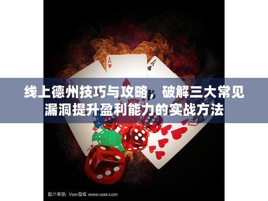 线上德州技巧与攻略，破解三大常见漏洞提升盈利能力的实战方法