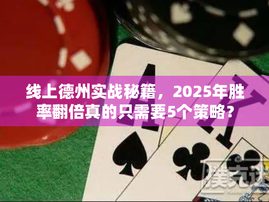 线上德州实战秘籍，2025年胜率翻倍真的只需要5个策略？