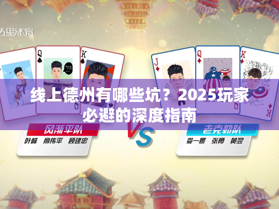 线上德州有哪些坑？2025玩家必避的深度指南
