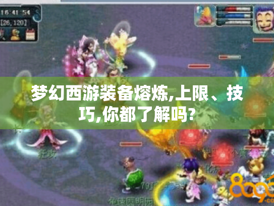 梦幻西游装备熔炼,上限、技巧,你都了解吗?