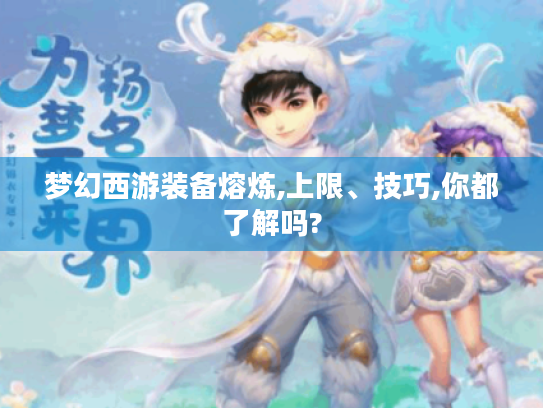 梦幻西游装备熔炼,上限、技巧,你都了解吗?