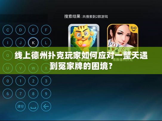 线上德州扑克玩家如何应对一整天遇到冤家牌的困境? 线上德州扑克玩家如何应对一整天遇到冤家牌的困境?