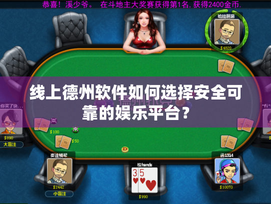 线上德州软件如何选择安全可靠的娱乐平台? 线上德州软件如何选择安全可靠的娱乐平台?