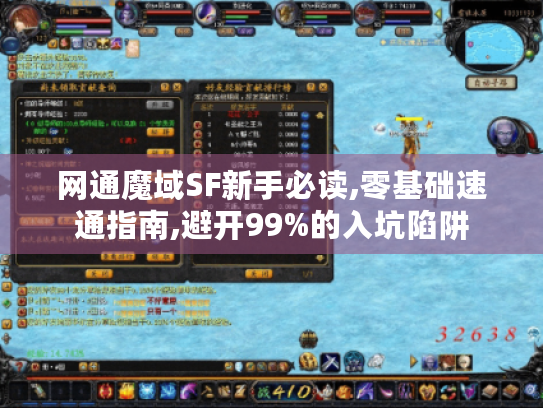 网通魔域SF新手必读,零基础速通指南,避开99%的入坑陷阱 网通魔域SF新手必读,零基础速通指南,避开99%的入坑陷阱