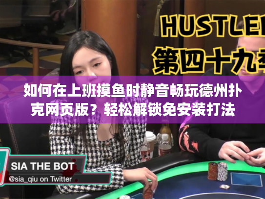 如何在上班摸鱼时静音畅玩德州扑克网页版？轻松解锁免安装打法