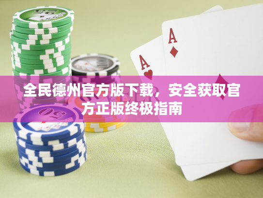 全民德州官方版下载,安全获取官方正版终极指南 全民德州官方版下载,安全获取官方正版终极指南