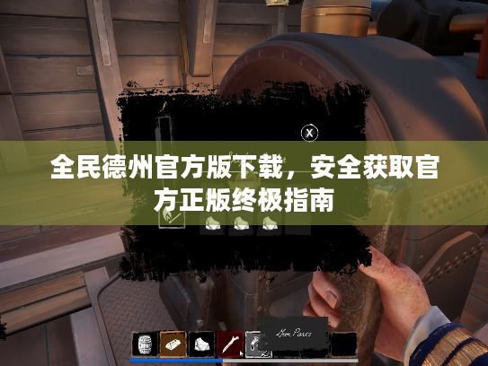 全民德州官方版下载,安全获取官方正版终极指南 全民德州官方版下载,安全获取官方正版终极指南