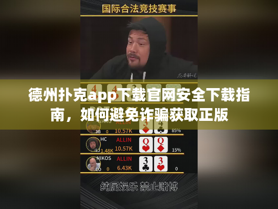 德州扑克app下载官网安全下载指南，如何避免诈骗获取正版