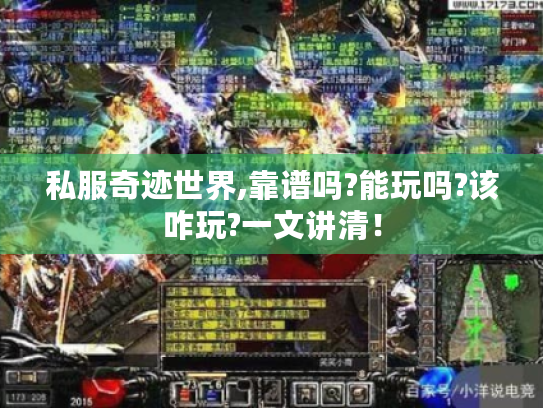 私服奇迹世界,靠谱吗?能玩吗?该咋玩?一文讲清！