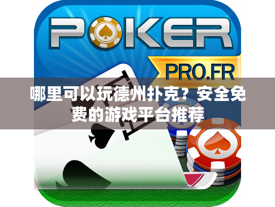 哪里可以玩德州扑克？安全免费的游戏平台推荐