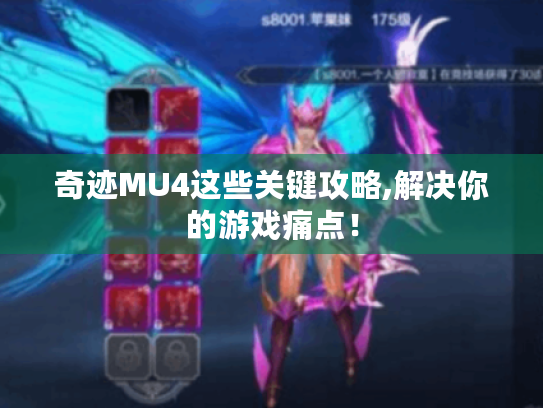 奇迹MU4这些关键攻略,解决你的游戏痛点！