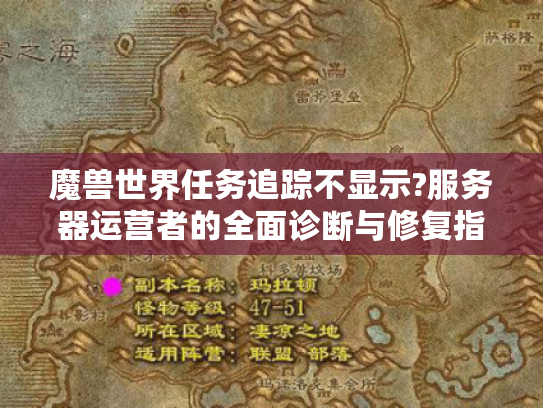 魔兽世界任务追踪不显示?服务器运营者的全面诊断与修复指南