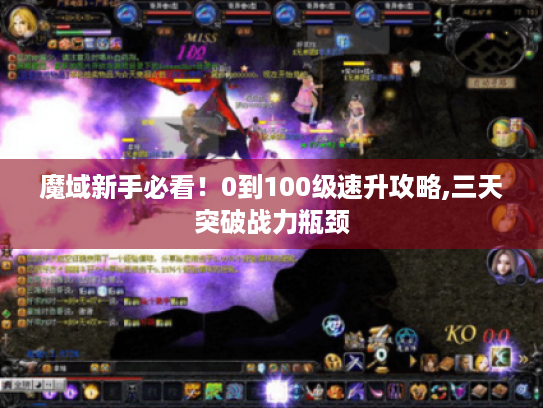 魔域新手必看！0到100级速升攻略,三天突破战力瓶颈