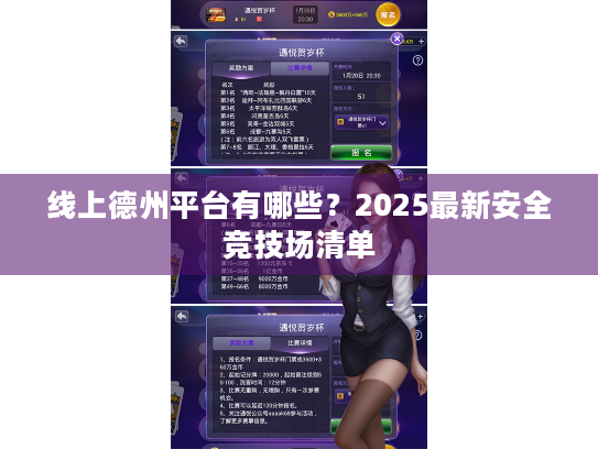 线上德州平台有哪些？2025最新安全竞技场清单
