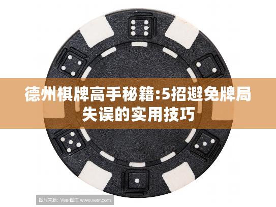 德州棋牌高手秘籍:5招避免牌局失误的实用技巧 德州棋牌高手秘籍:5招避免牌局失误的实用技巧