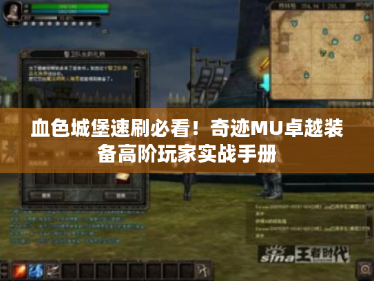 血色城堡速刷必看！奇迹MU卓越装备高阶玩家实战手册
