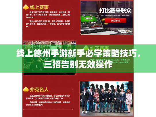 线上德州手游新手必学策略技巧，三招告别无效操作