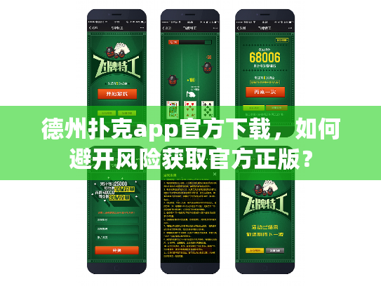 德州扑克app官方下载，如何避开风险获取官方正版？