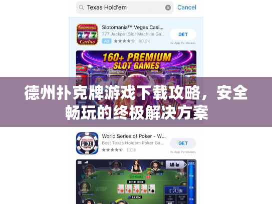 德州扑克牌游戏下载攻略，安全畅玩的终极解决方案