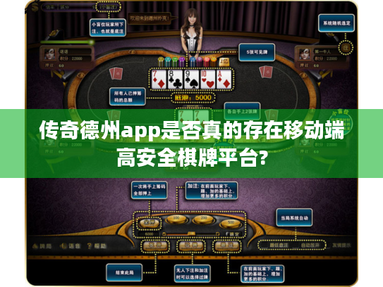 传奇德州app是否真的存在移动端高安全棋牌平台?